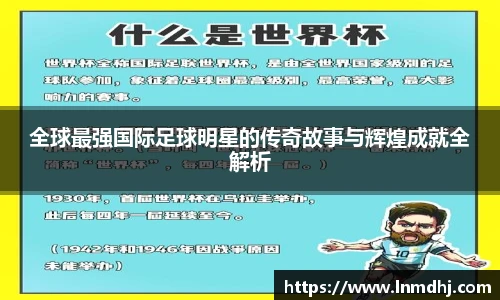 全球最强国际足球明星的传奇故事与辉煌成就全解析